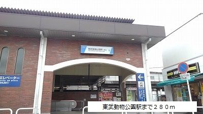 近くの東武動物公園駅まで280m(徒歩4分)