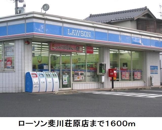 近くのローソン斐川荘原店まで1,600m（徒歩20分）