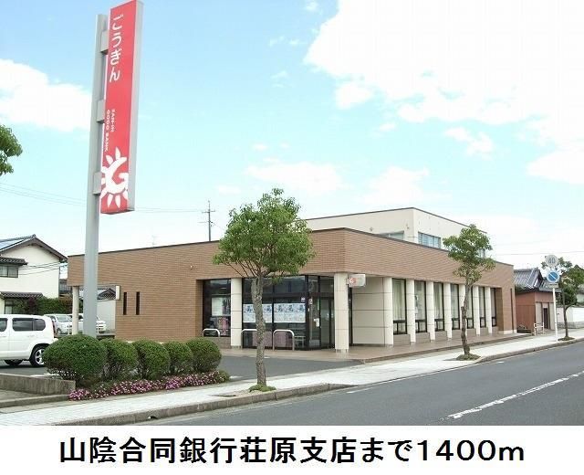 近くの山陰合同銀行荘原支店まで1,400m（徒歩18分）