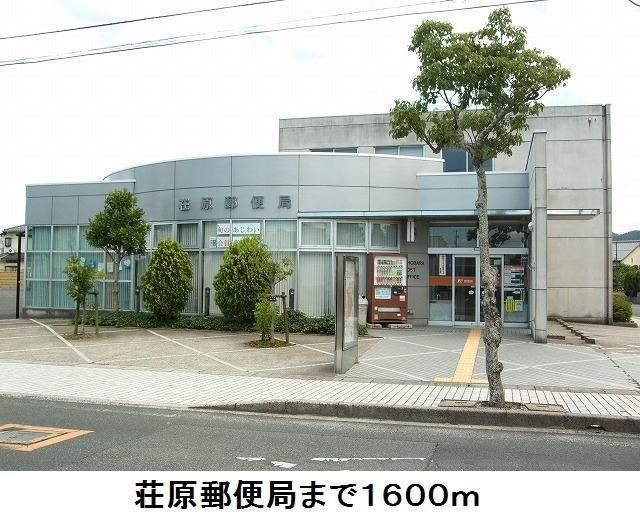 近くの荘原郵便局まで1,600m（徒歩20分）