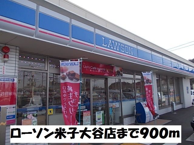 近くのローソン米子大谷店まで900m（徒歩12分）