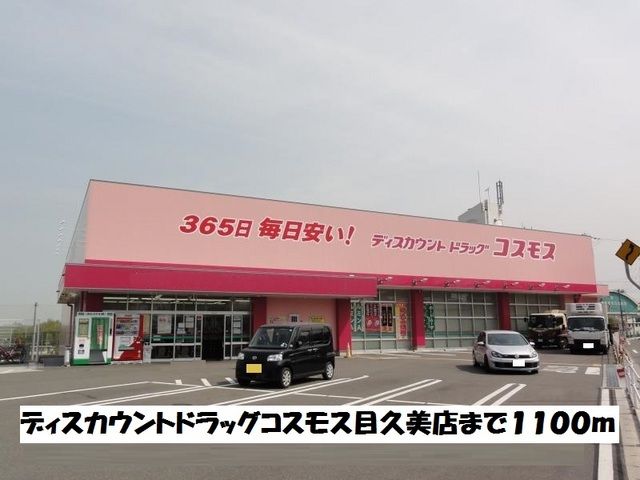 近くのディスカウントドラッグコスモスまで1,100m（徒歩14分）