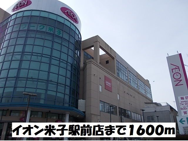 近くのイオン米子駅前店まで1,600m（徒歩20分）