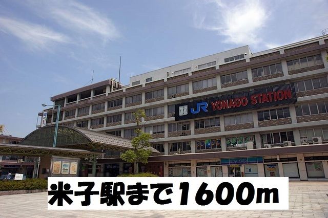 近くの米子駅まで1,600m（徒歩20分）
