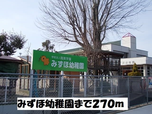 近くのみずほ幼稚園まで270m（徒歩4分）