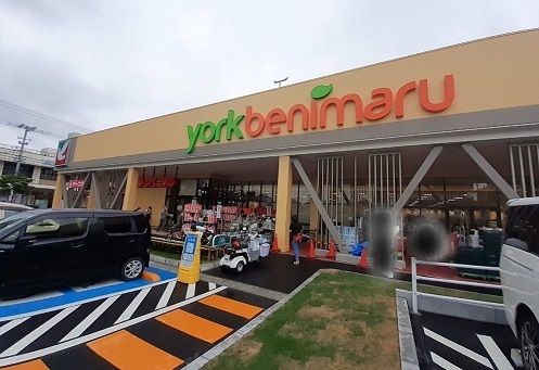 近くのヨークベニマル菜根店まで750m（徒歩10分）