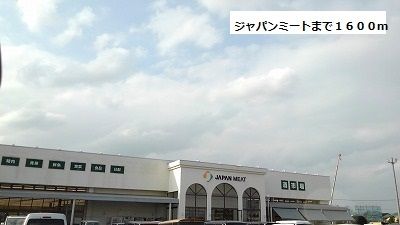 近くのジャパンミートまで1,600m(徒歩20分)