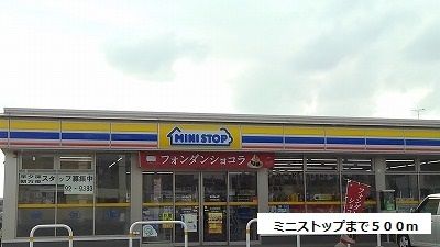 近くのミニストップまで500m(徒歩7分)
