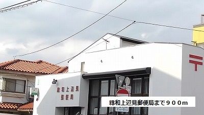 近くの総和上辺見郵便局まで900m(徒歩12分)