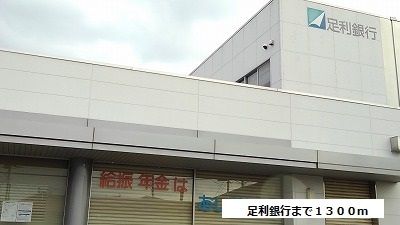 近くの足利銀行まで1,300m(徒歩17分)
