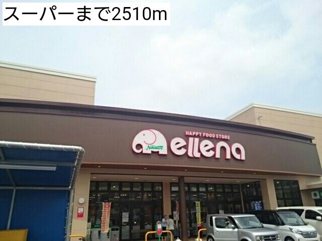 近くのスーパーまで2,510m（徒歩32分）
