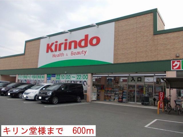 近くのキリン堂まで600m(徒歩8分)