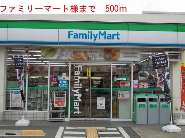近くのファミリーマートまで500m(徒歩7分)