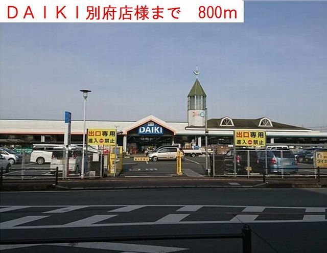 近くのDAIKIまで800m(徒歩10分)