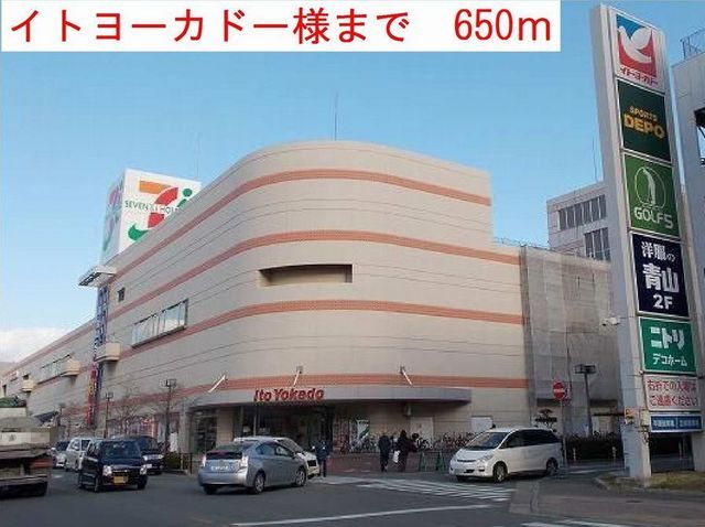近くのイトーヨーカドーまで650m(徒歩9分)