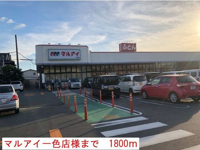 近くのマルアイ一色店まで1,800m(徒歩23分)