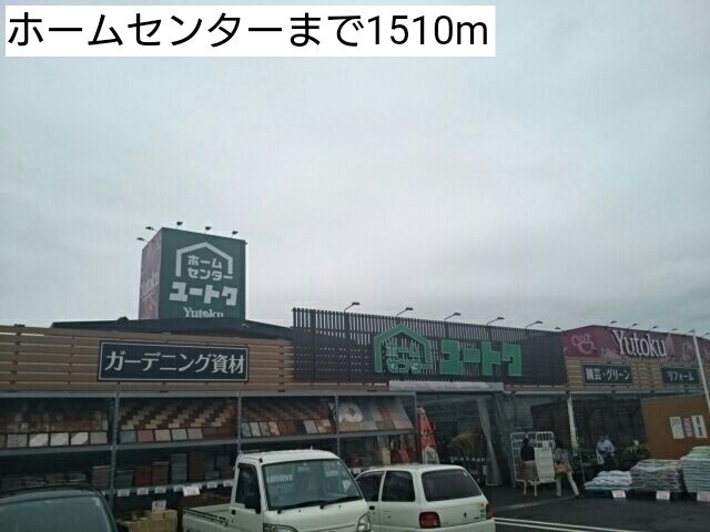 近くのホームセンターまで1,510m（徒歩19分）
