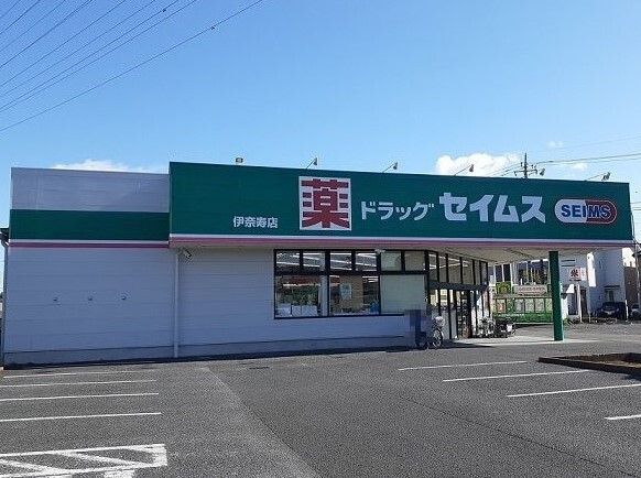 近くのドラックセイムス伊奈寿店まで730m(徒歩10分)