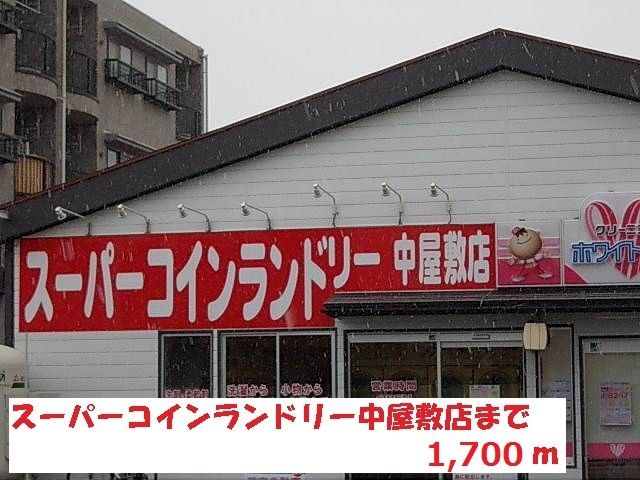 近くのスーパーコインランドリーまで1,700m（徒歩22分）