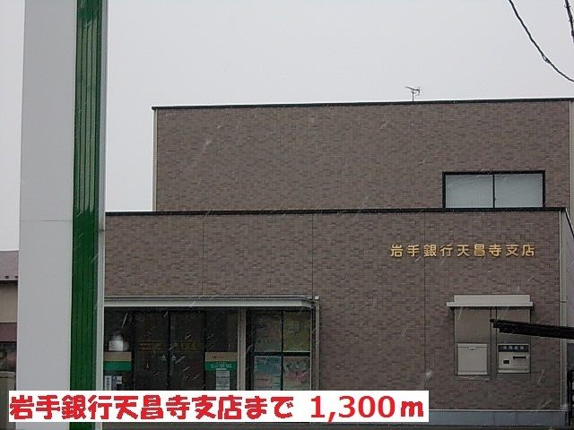 近くの岩手銀行天昌寺店まで1,300m（徒歩17分）
