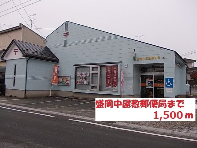 近くの盛岡中屋敷郵便局まで1,500m（徒歩19分）