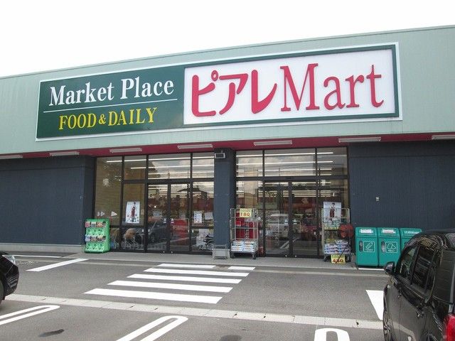 近くのピアレマートまで1,300m（徒歩17分）