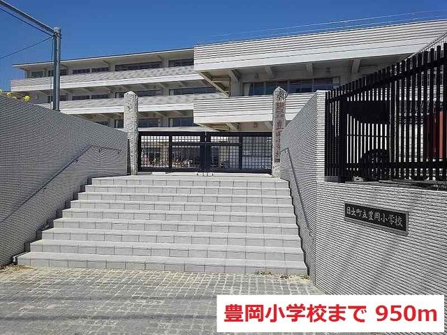 近くの豊岡小学校まで950m(徒歩12分)