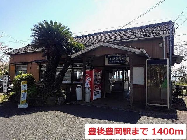 近くのJR豊後豊岡駅まで1,400m(徒歩18分)