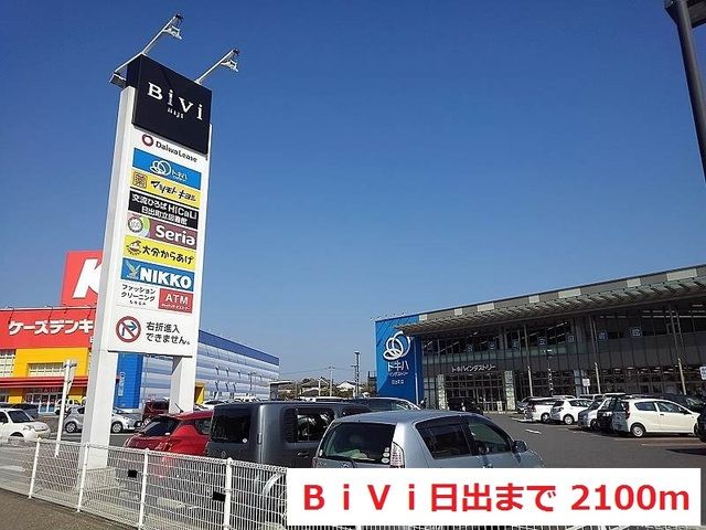 近くのBiVi日出まで2,100m(徒歩27分)