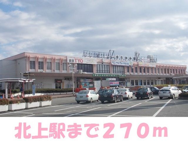 近くの北上駅まで270m（徒歩4分）