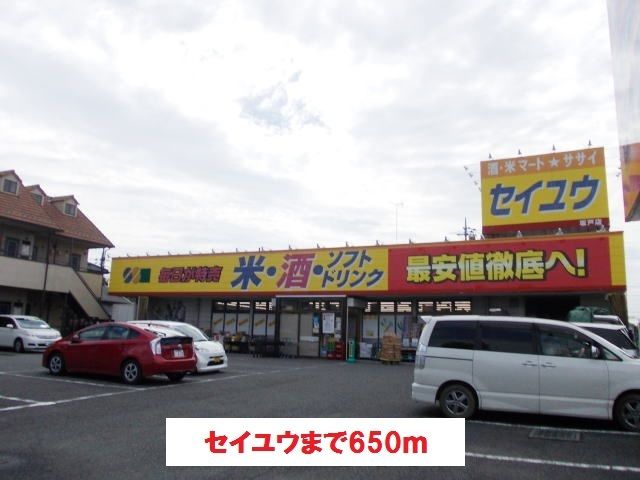 近くのセイユウまで650m（徒歩9分）