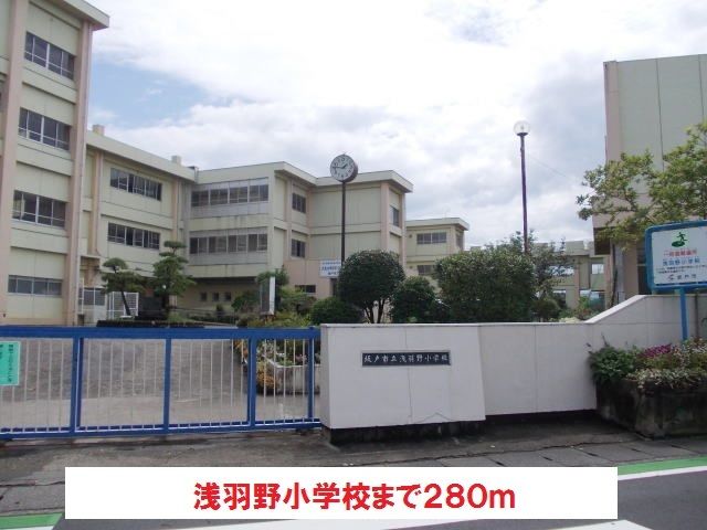 近くの浅羽野小学校まで280m（徒歩4分）