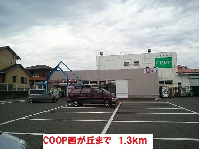 近くのCOOP西が丘まで1,300m(徒歩17分)