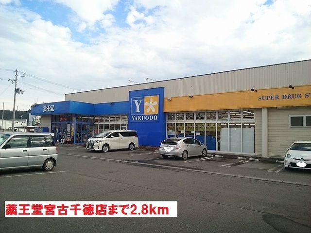 近くの薬王堂宮古千徳店まで2,800m(徒歩35分)