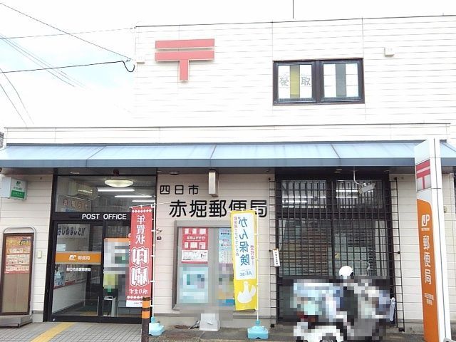 近くの四日市赤堀郵便局まで550m(徒歩7分)
