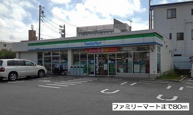 近くのファミリーマートまで80m（徒歩1分）