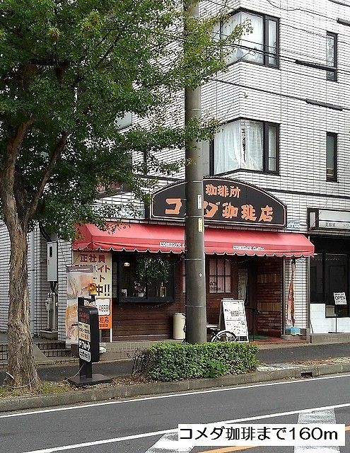 近くのコメダ珈琲まで160m（徒歩2分）