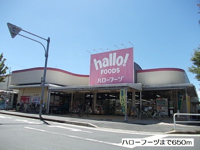 近くのハローフーヅまで650m（徒歩9分）