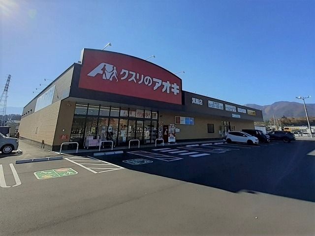 近くのクスリのアオキ　箕輪店まで350m（徒歩5分）