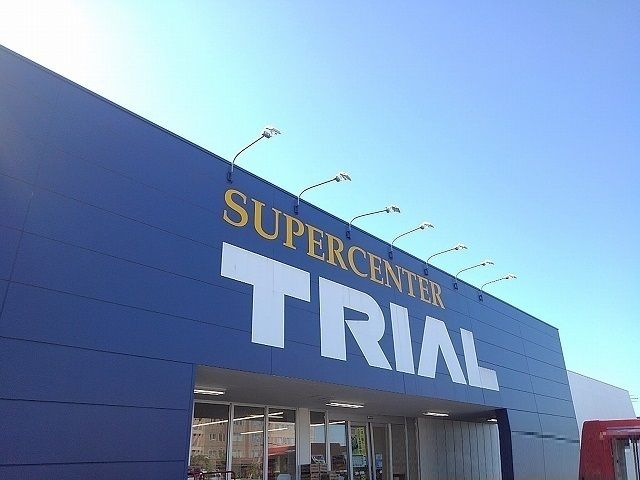 近くのトライアルまで350m（徒歩5分）