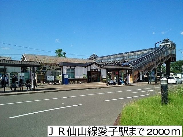 近くのＪＲ仙山線愛子駅まで2,000m（徒歩25分）