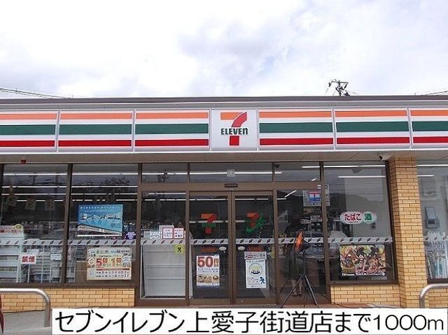 近くのセブンイレブン上愛子街道店まで1,000m（徒歩13分）