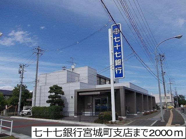近くの七十七銀行宮城町支店まで2,000m（徒歩25分）
