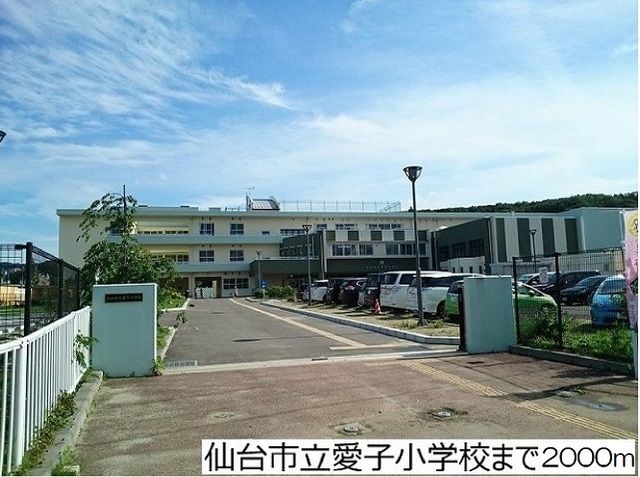 近くの仙台市立愛子小学校まで2,000m（徒歩25分）