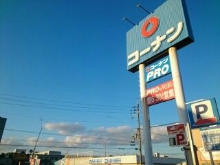 近くのコーナン様まで670m(徒歩9分)