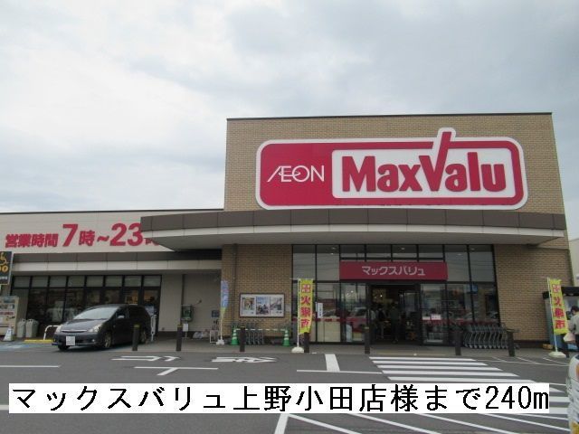 近くのマックスバリュ上野小田店様まで240m（徒歩3分）