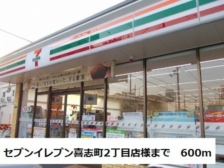 近くのセブンイレブン喜志町2丁目店様まで600m(徒歩8分)