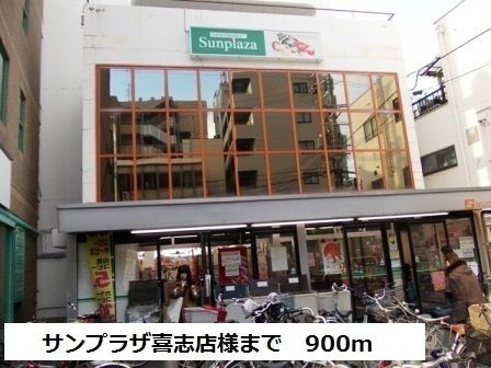 近くのサンプラザ喜志店様まで900m(徒歩12分)
