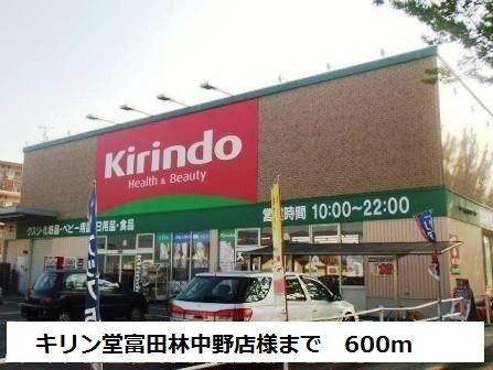 近くのキリン堂富田林中野店様まで600m(徒歩8分)