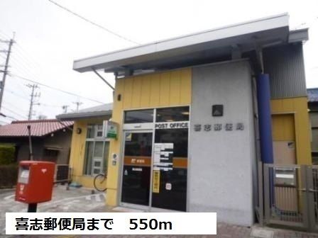 近くの喜志郵便局まで550m(徒歩7分)